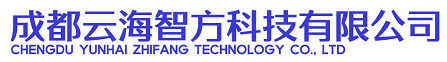 成都云海智方科技有限公司
